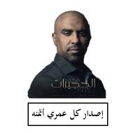 إصدار كل عمري أتمنه